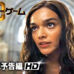 映画『ハンガー・ゲーム0』本予告映像