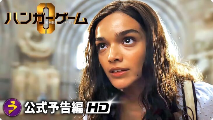 映画『ハンガー・ゲーム0』本予告映像