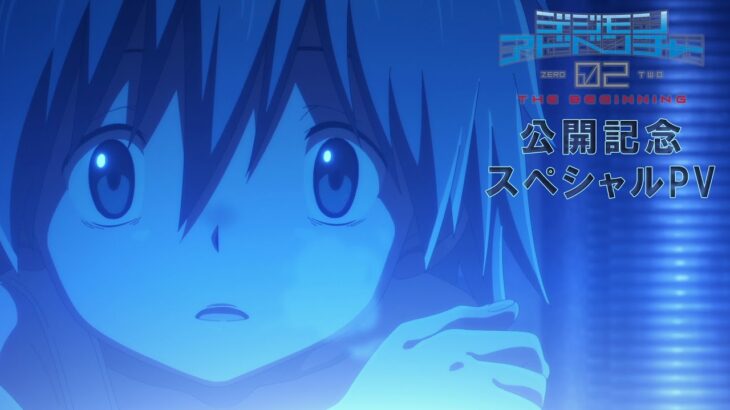 映画『デジモンアドベンチャー02 THE BEGINNING』公開記念スペシャルPV