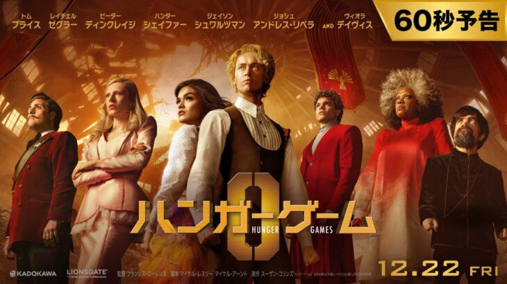 映画『ハンガー・ゲーム0』60秒予告映像