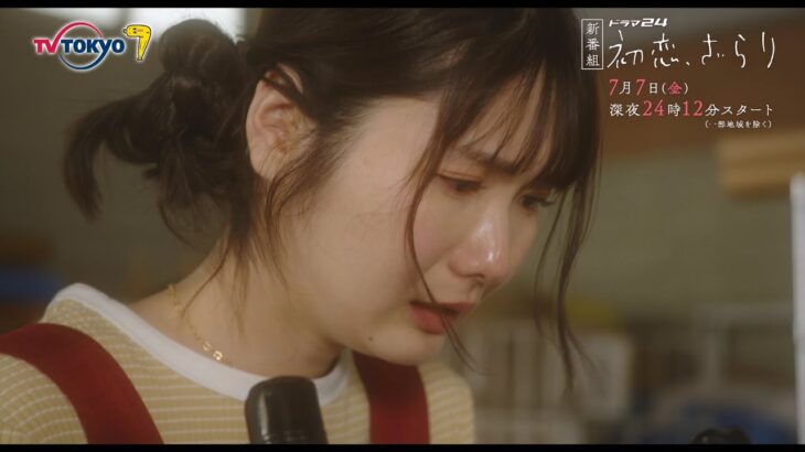 【予告】ドラマ２４　初恋、ざらり　第1話