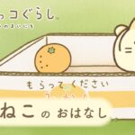 【映画公開記念】アニメ すみっコぐらし そらいろのまいにち／第1話「ねこのおはなし」ナレーション：本上まなみ ※11月30日までの期間限定配信