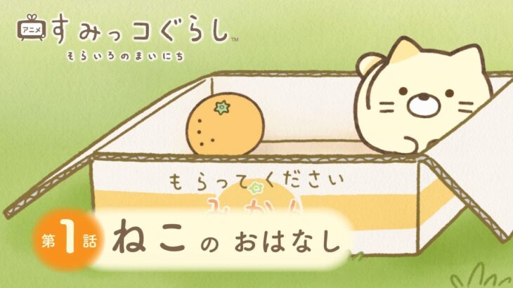 【映画公開記念】アニメ すみっコぐらし そらいろのまいにち／第1話「ねこのおはなし」ナレーション：本上まなみ ※11月30日までの期間限定配信