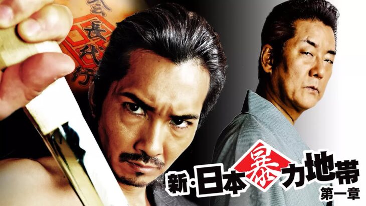 「ヤクザ映画」日本暴力地帯 第1話 ✔️📀📽️ サスペンスドラマ最新2023