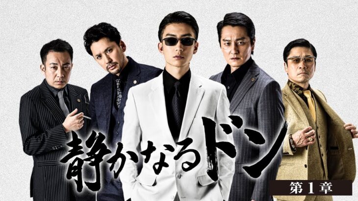 「ヤクザ映画」 静かなるドン 新章 #1 ✔️📀📽️ サスペンスドラマ最新2023