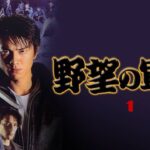 「ヤクザ映画」野望の軍団 第1話 ✔️📀📽️ サスペンスドラマ最新2023