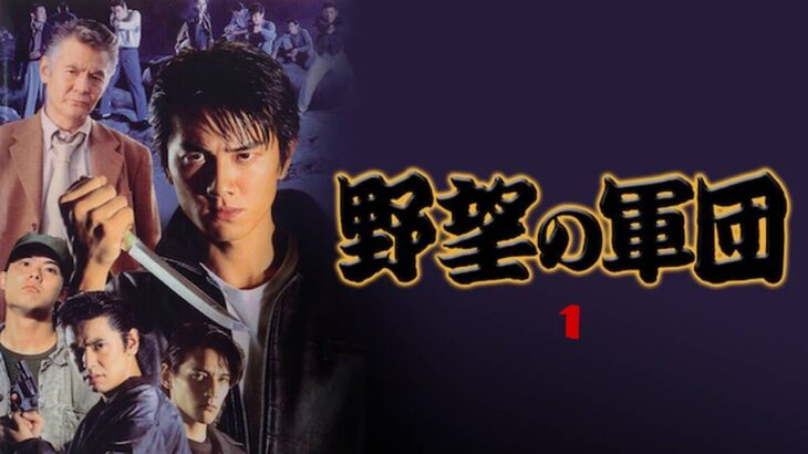 「ヤクザ映画」野望の軍団 第1話 ✔️📀📽️ サスペンスドラマ最新2023