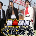 「ヤクザ映画」熱血硬派くにおくん 第1話 ✔️📀📽️ サスペンスドラマ最新2023