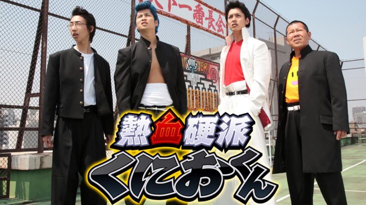 「ヤクザ映画」熱血硬派くにおくん 第1話 ✔️📀📽️ サスペンスドラマ最新2023