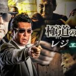 「ヤクザ映画」東京魔悲夜 第1話 ✔️📀📽️ サスペンスドラマ最新2023