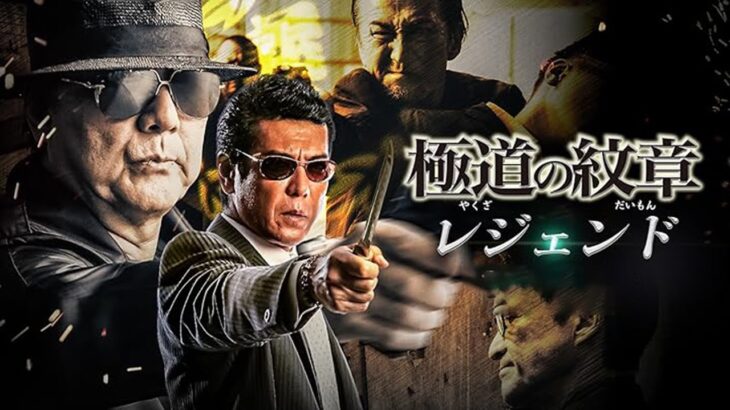 「ヤクザ映画」東京魔悲夜 第1話 ✔️📀📽️ サスペンスドラマ最新2023