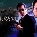 「ヤクザ映画」しあわせになろうね #1 ✔️📀📽️ サスペンスドラマ最新2023