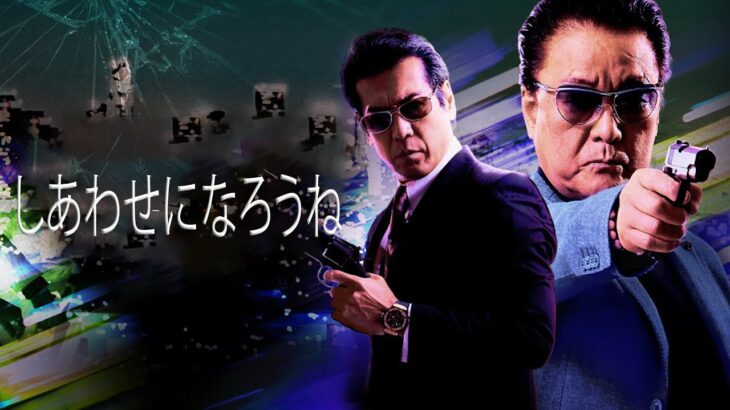 「ヤクザ映画」しあわせになろうね #1 ✔️📀📽️ サスペンスドラマ最新2023
