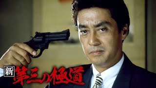 「ヤクザ映画」新 第三の極道 #1 ✔️📀📽️ サスペンスドラマ最新2023
