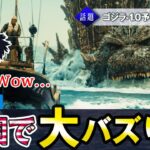 【海外の反応&深掘り】ゴジラ-1.0予告がアメリカで大バズりした理由 / アメリカ進出の歴史