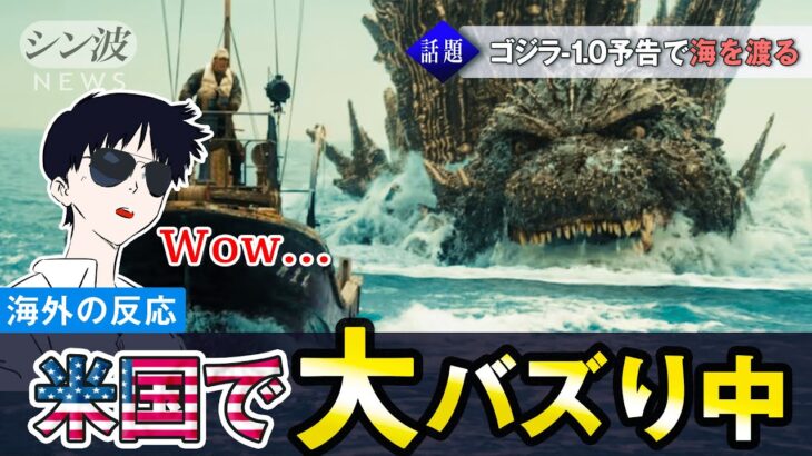 【海外の反応&深掘り】ゴジラ-1.0予告がアメリカで大バズりした理由 / アメリカ進出の歴史