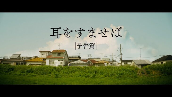 映画『耳をすませば』本予告【10.14 ROADSHOW】