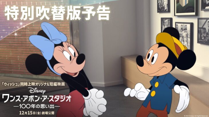 劇場でしか観られない！「ウィッシュ」同時上映オリジナル短編映画『ワンス・アポン・ア・スタジオ -100年の思い出-』特別吹替版予告