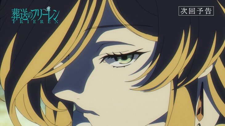 『葬送のフリーレン』第10話「強い魔法使い」次回予告／11月10日(金)よる11:30放送