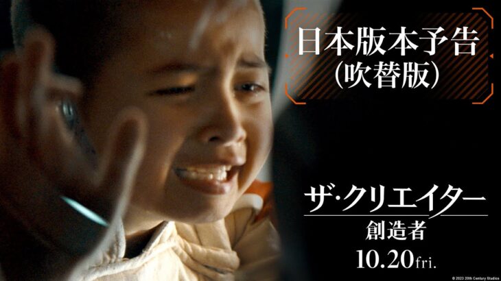映画『ザ・クリエイター／創造者』日本版本予告（吹替版）｜10月20日（金）劇場公開！