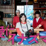 『愛にイナズマ』予告編(10/27公開)