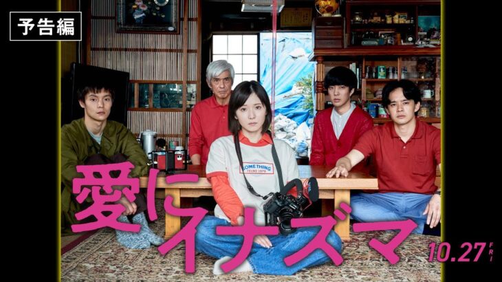 『愛にイナズマ』予告編(10/27公開)