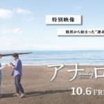 『アナログ』特別映像（偶然から始まった”運命の恋”編）【10月6日(金)全国公開！】