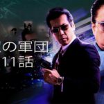 「ヤクザ映画」野望の軍団 第11話 ✔️📀📽️ サスペンスドラマ最新2023