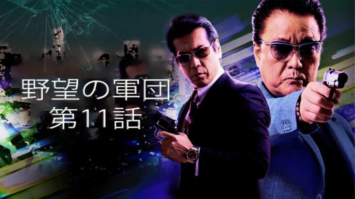 「ヤクザ映画」野望の軍団 第11話 ✔️📀📽️ サスペンスドラマ最新2023