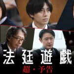 映画『法廷遊戯』超予告（11.10公開）