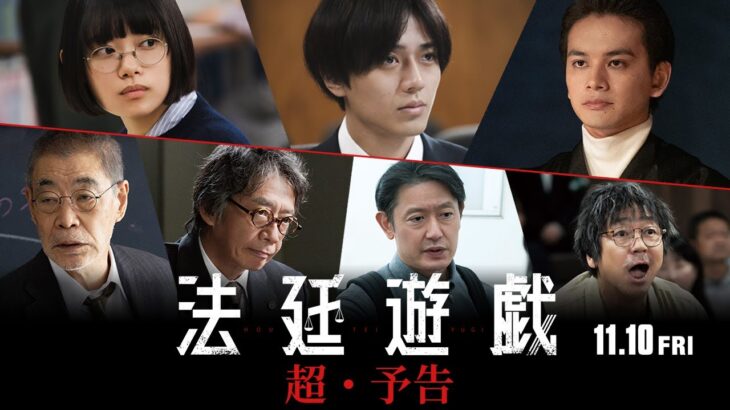 映画『法廷遊戯』超予告（11.10公開）