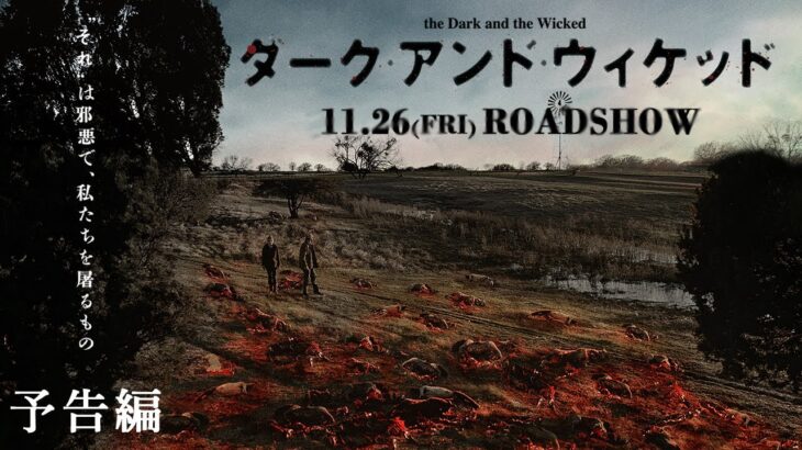 映画『ダーク・アンド・ウィケッド』11.26(金)公開｜予告