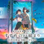映画『すずめの戸締まり』予告②【11月11日(金)公開】