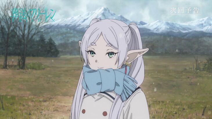 『葬送のフリーレン』第11話「北側諸国の冬」次回予告／11月17日(金)よる11:00放送