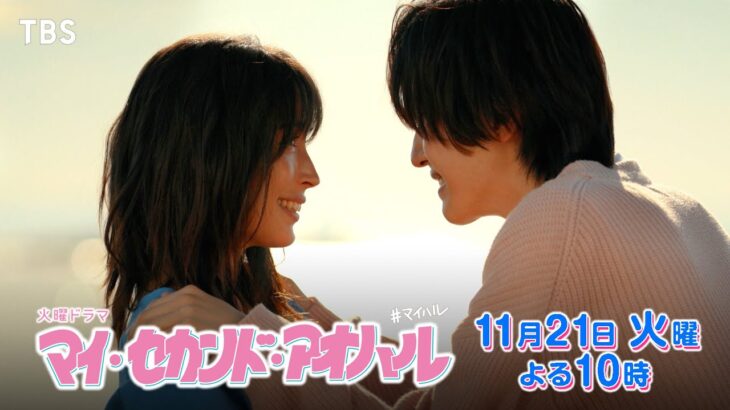 『マイ･セカンド･アオハル』11/21(火)#6 恋愛禁止!?どうする両想いの2人【TBS】