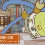 『映画 すみっコぐらし ツギハギ工場のふしぎなコ』ぺんぎん？の世界一ゆるいあくしょんしーん／11月3日（金・祝）全国ロードショー