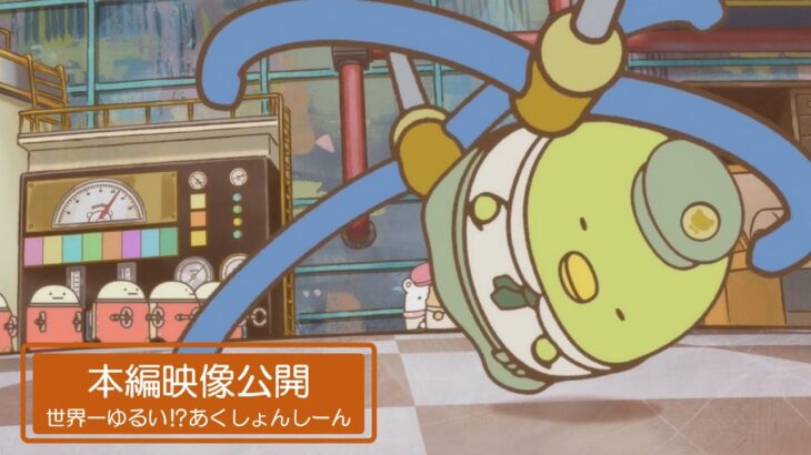 『映画 すみっコぐらし ツギハギ工場のふしぎなコ』ぺんぎん？の世界一ゆるいあくしょんしーん／11月3日（金・祝）全国ロードショー