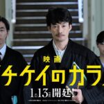 【予告】映画『イチケイのカラス』【1月13日公開】