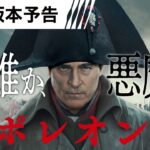 【今世紀最大級のスペクタクル超大作！！】映画『ナポレオン』12月1日(金)全国の映画館にて公開！＜予告４＞