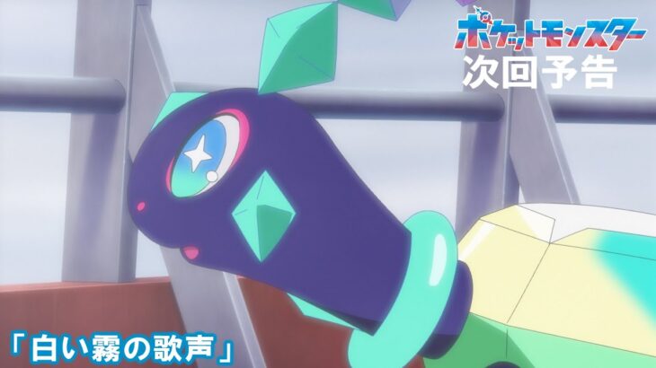 【公式】アニメ「ポケットモンスター」12月1日（金）放送分予告「白い霧の歌声」