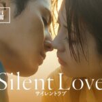 山田涼介｜映画『サイレントラブ』予告編　1/26(金)全国ロードショー