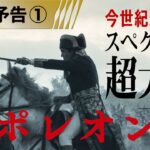 ＜スペクタクル超大作！＞編『ナポレオン』15秒予告 12月1日（金）全国の映画館で公開