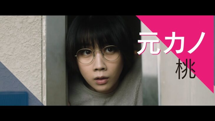 【1/6公開】映画『恋のいばら』予告：メンヘラ暴走?!の元カノ編