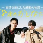 【感動の実話】映画「18歳のおとなたち」予告・12月2日(土)先行上映決定！