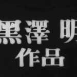 映画『七人の侍』(1954)予告編