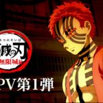 劇場版「鬼滅の刃」無限城編 第1弾PV・アニメ映画2024年公開予定／柱稽古編【きめつのやいば】鬼滅まとめ（鬼滅の刃 きめつのやいば 柱稽古編 無限城編 刀鍛冶きめつのやいば 1話フル、シックハック
