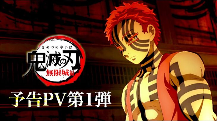 劇場版「鬼滅の刃」無限城編 第1弾PV・アニメ映画2024年公開予定／柱稽古編【きめつのやいば】鬼滅まとめ（鬼滅の刃 きめつのやいば 柱稽古編 無限城編 刀鍛冶きめつのやいば 1話フル、シックハック