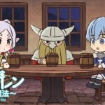 葬送のフリーレン ミニアニメ「●●の魔法」第2回：「お酒からアルコールだけを抜く魔法」