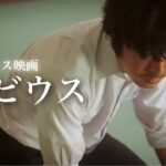 サスペンス映画『メビウス』予告2