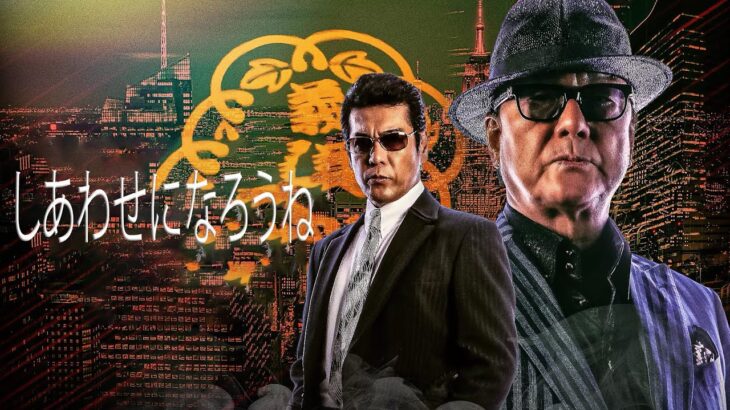 「ヤクザ映画」しあわせになろうね #2 ✔️📀📽️ サスペンスドラマ最新2023